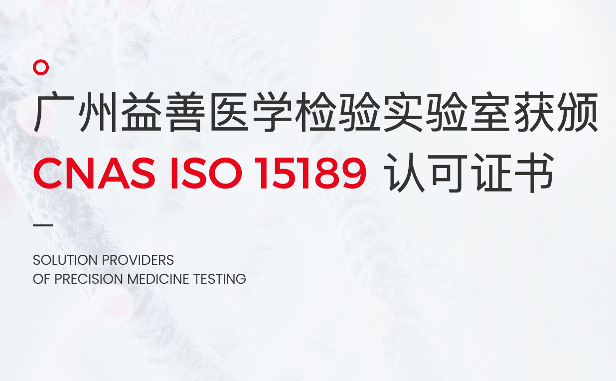 广州益善医学检验实验室获CNAS ISO 15189认可证书