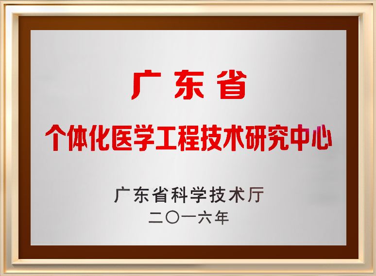 广东省个体化医学工程技术研究中心