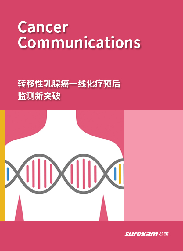 转移性乳腺癌一线化疗预后监测新突破