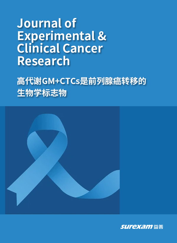 高代谢GM+CTCs是前列腺癌转移的生物学标志物