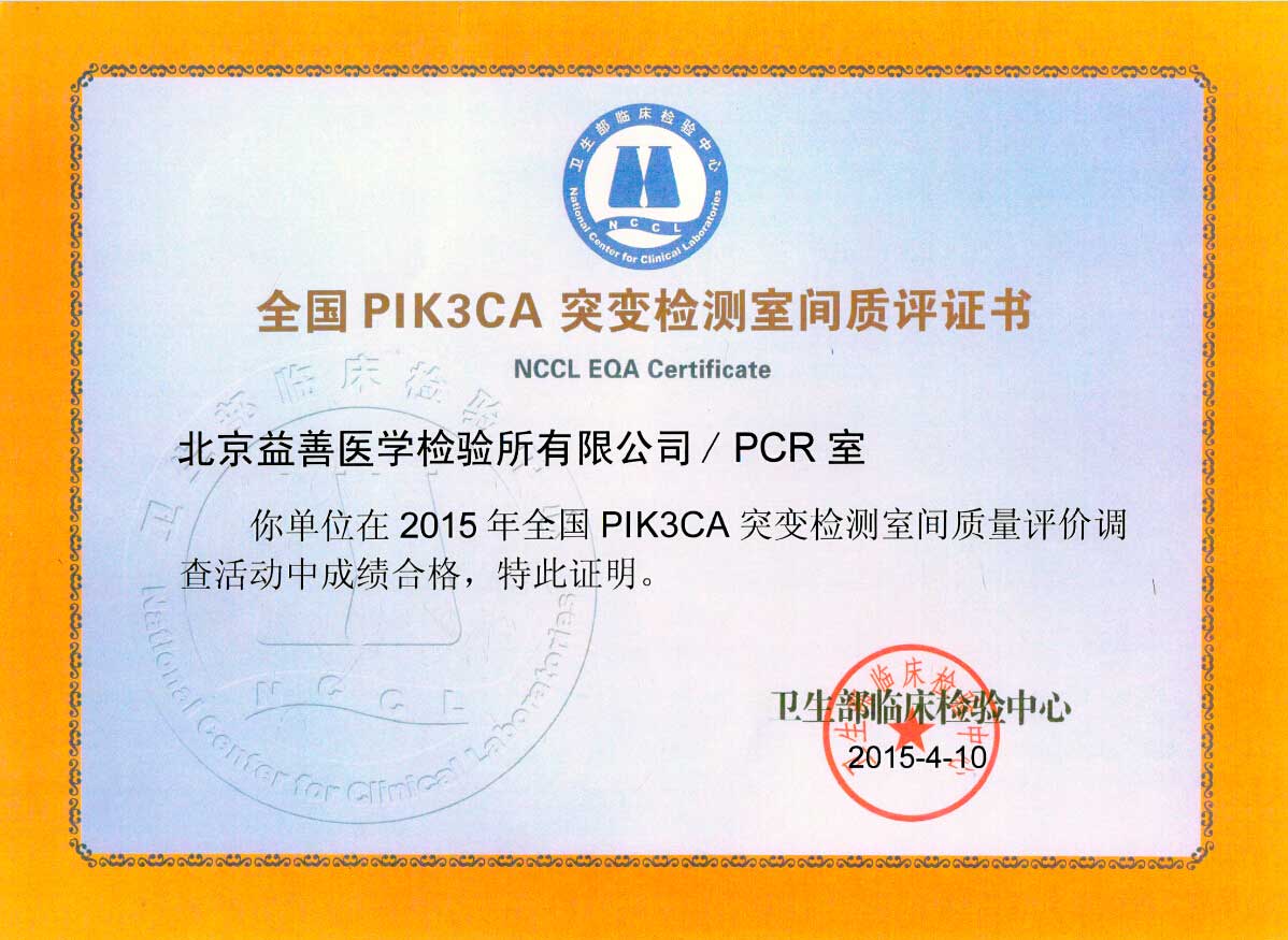 北京检验所2015PIK3CA室间质评证书