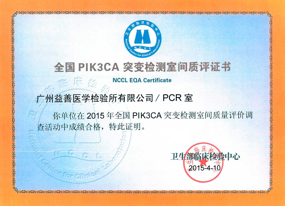 广州检验所2015PIK3CA室间质评证书