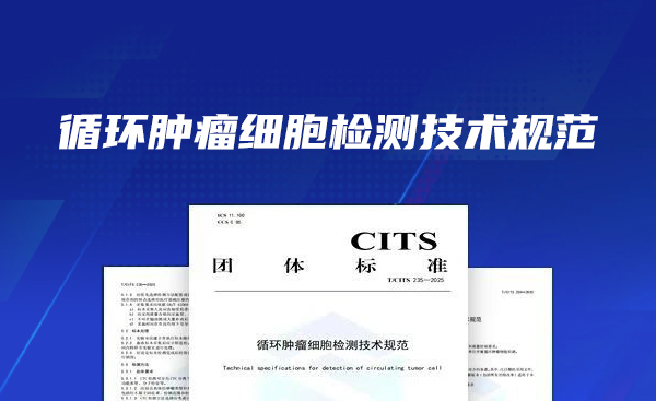 最新！《循环肿瘤细胞检测技术规范》解析，如何规范化开展CTC实验室检测
